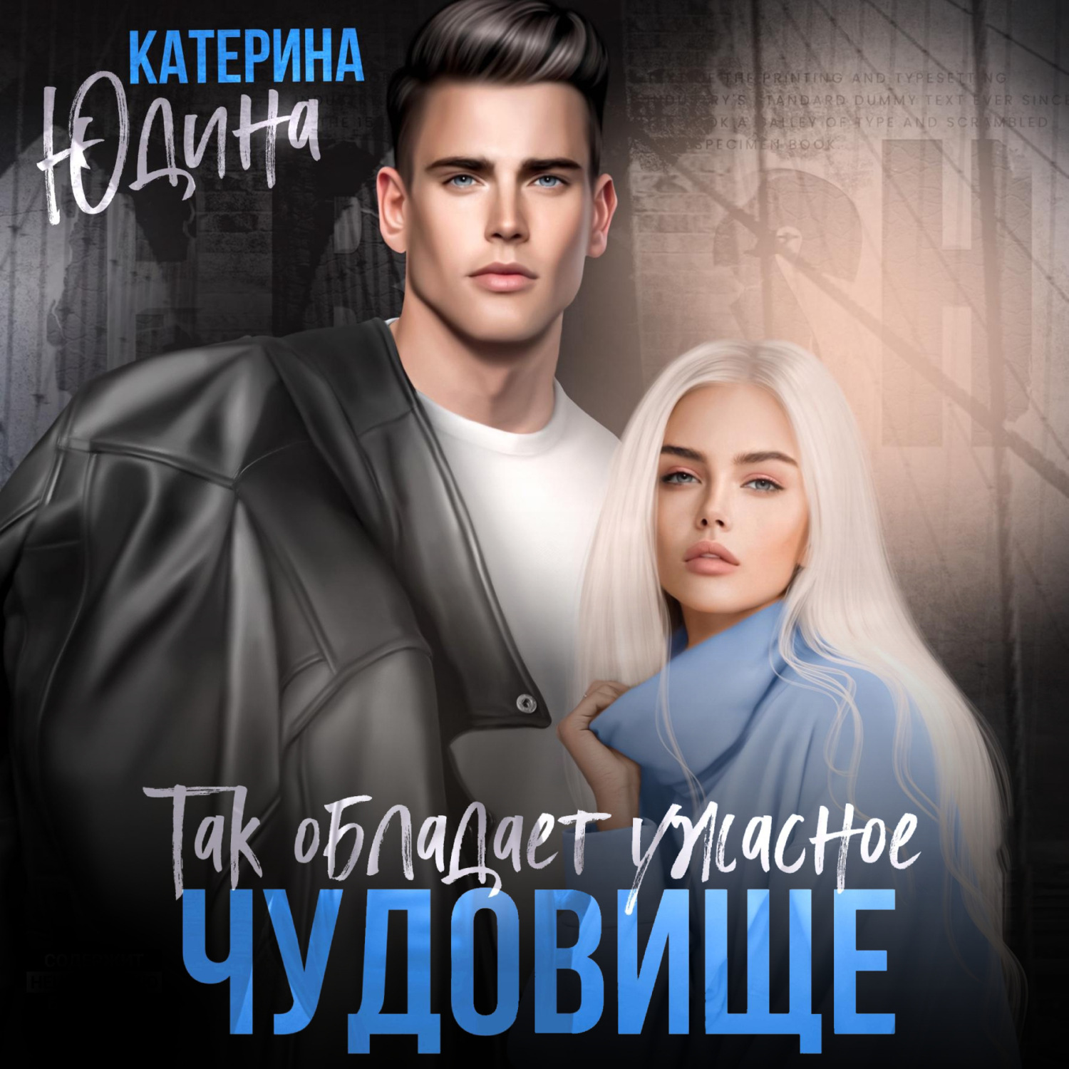 Обложка книги «Так обладает ужасное чудовище»