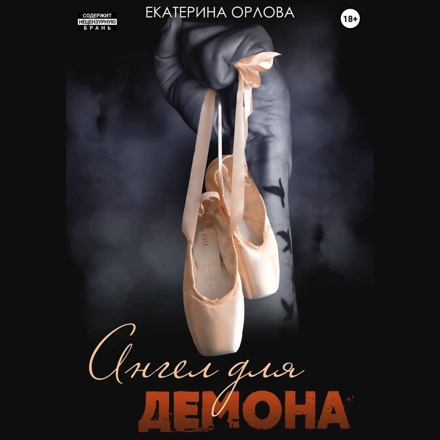 Обложка книги «Ангел для Демона»
