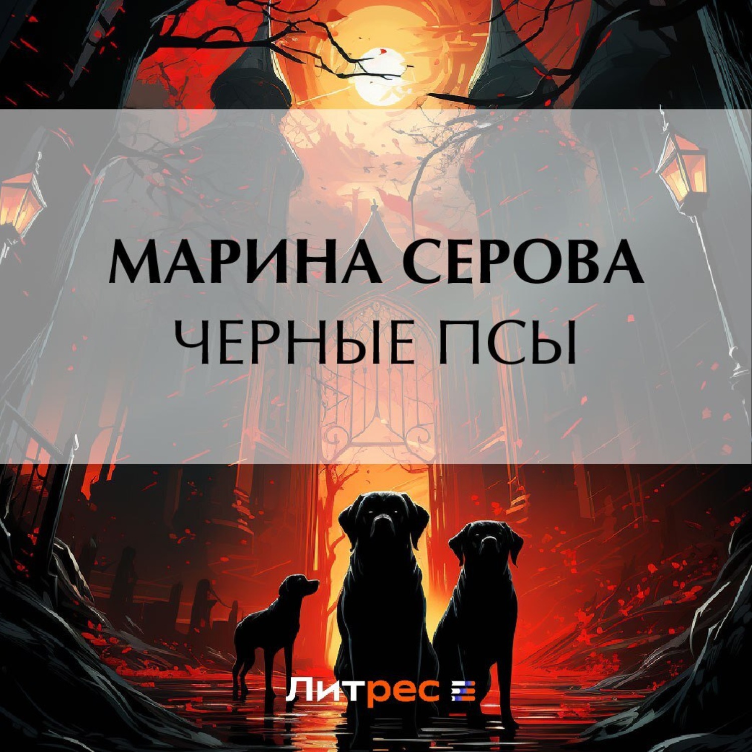 Обложка книги «Черные псы»