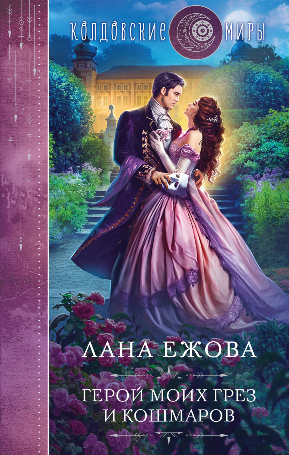 Обложка книги «Герой моих грез и кошмаров»