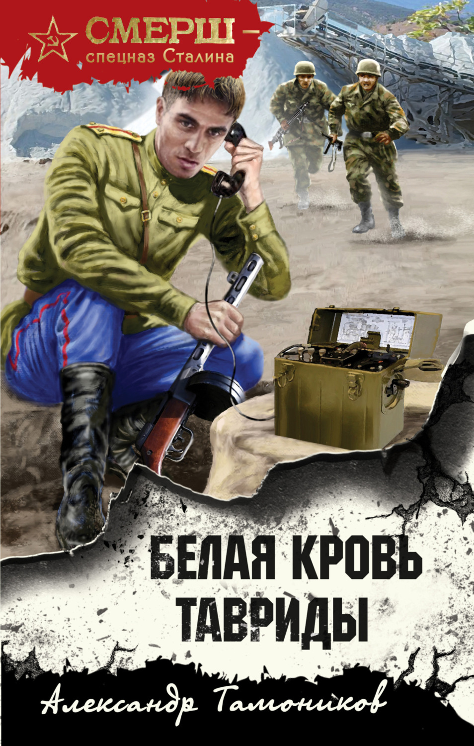 Обложка книги «Белая кровь Тавриды»