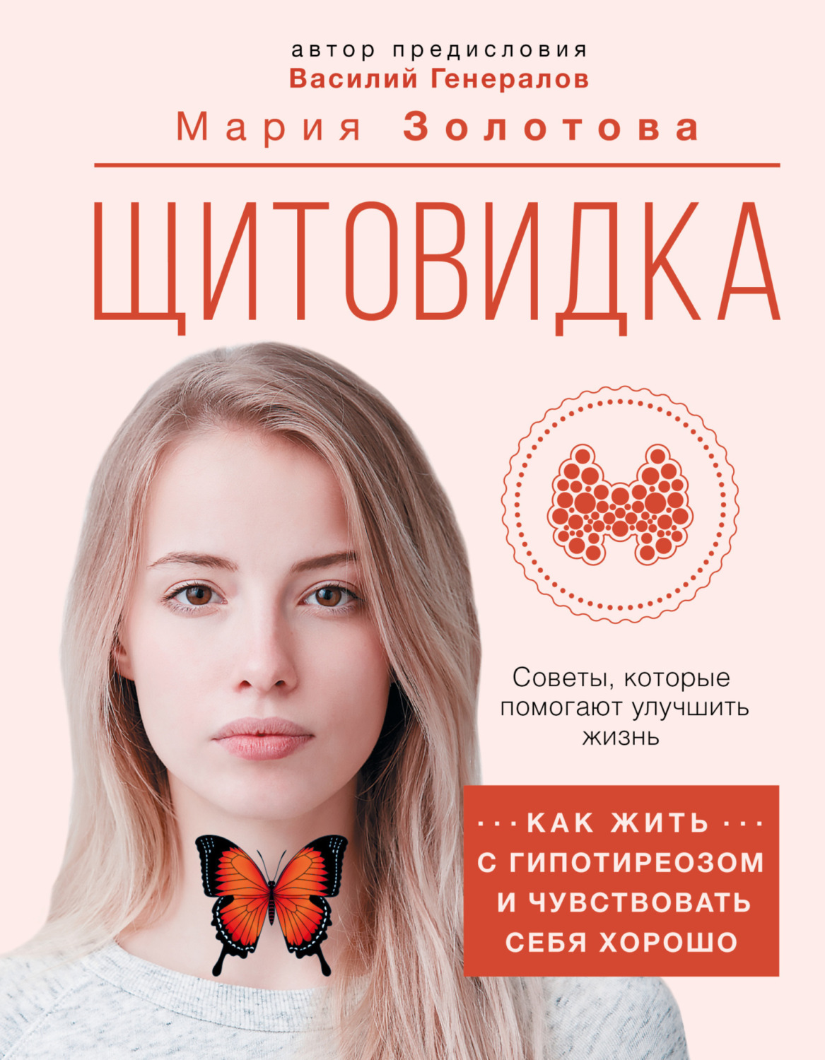 Обложка книги «Щитовидка. Как жить с гипотиреозом и чувствовать себя хорошо»