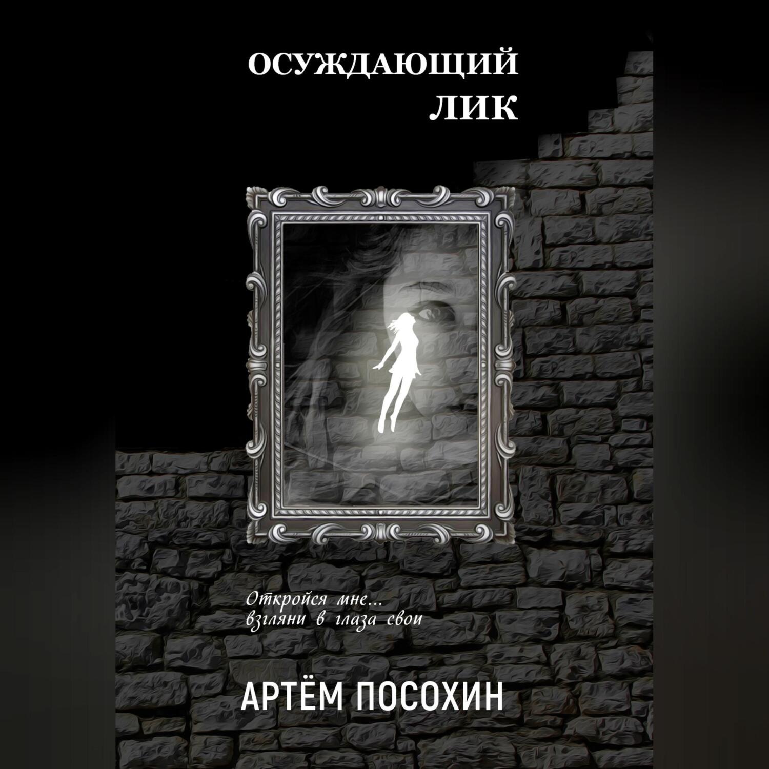 Обложка книги «Осуждающий лик»