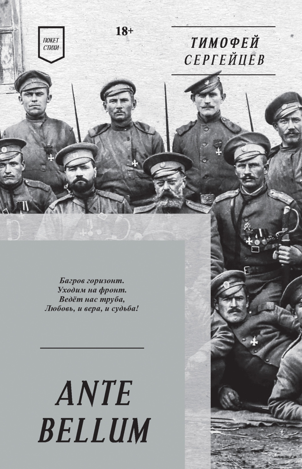 Обложка книги «ANTE BELLUM. Стихи»