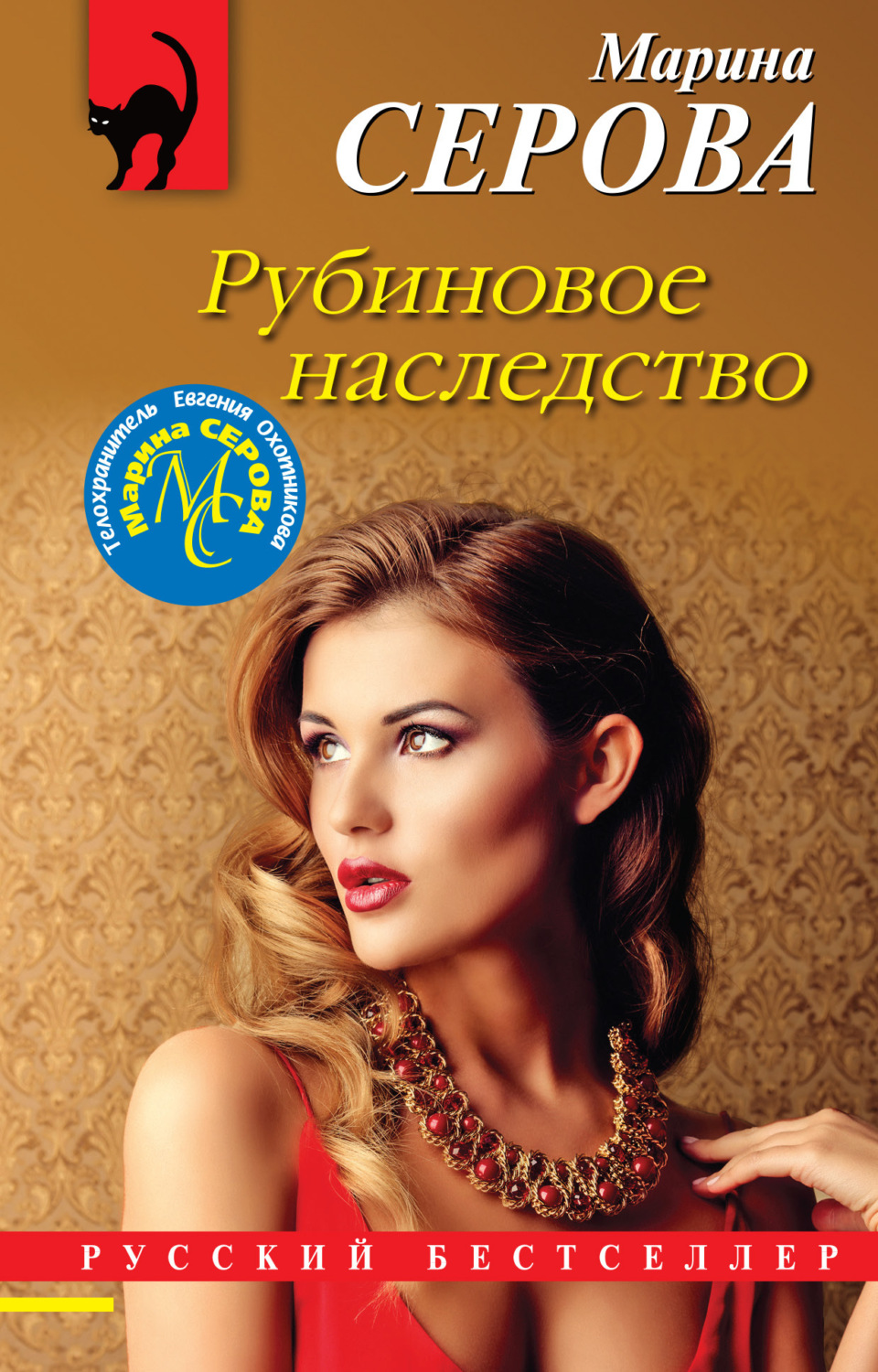 Обложка книги «Рубиновое наследство»