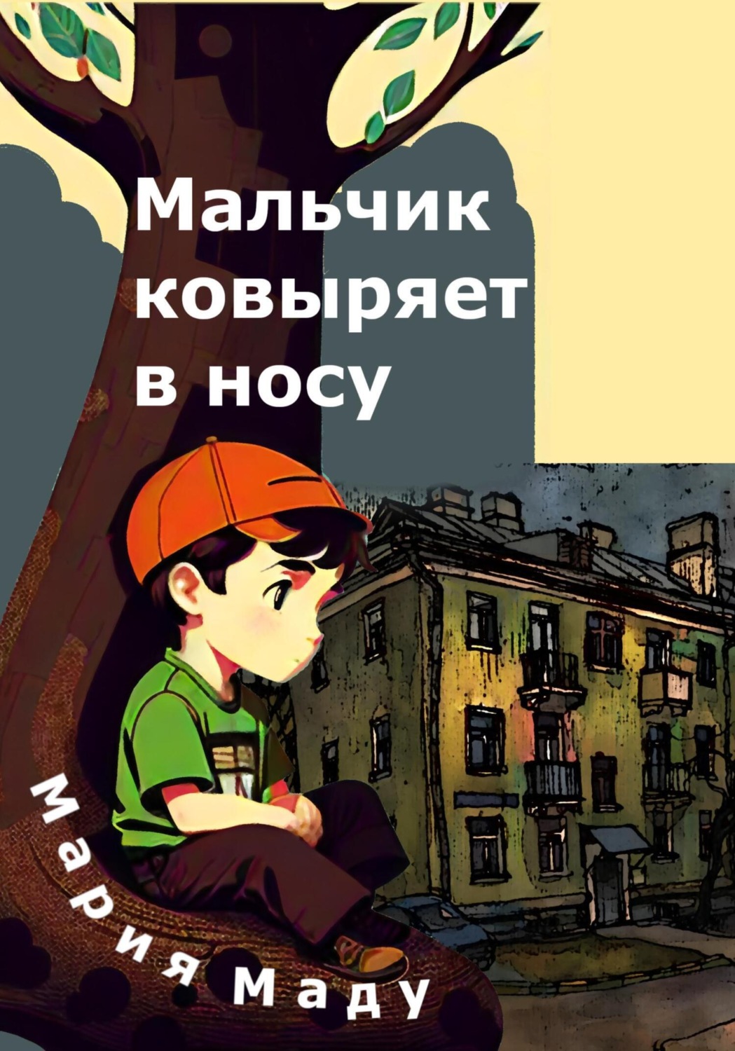 Обложка книги «Мальчик ковыряет в носу»