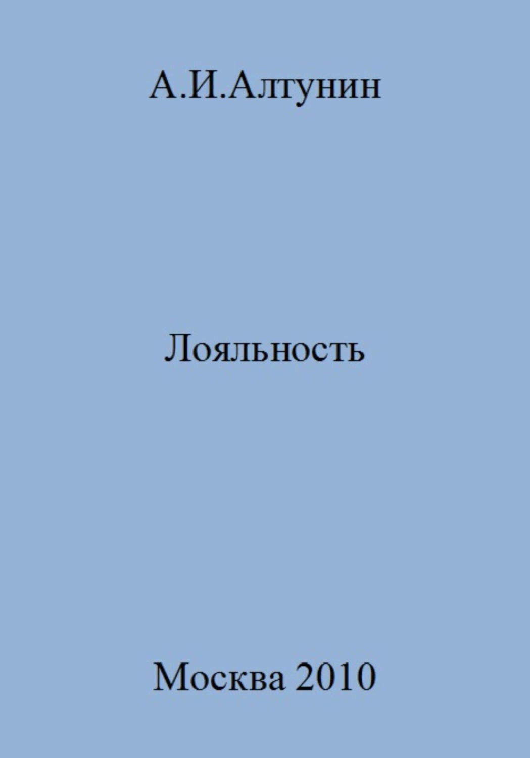 Обложка книги «Лояльность»
