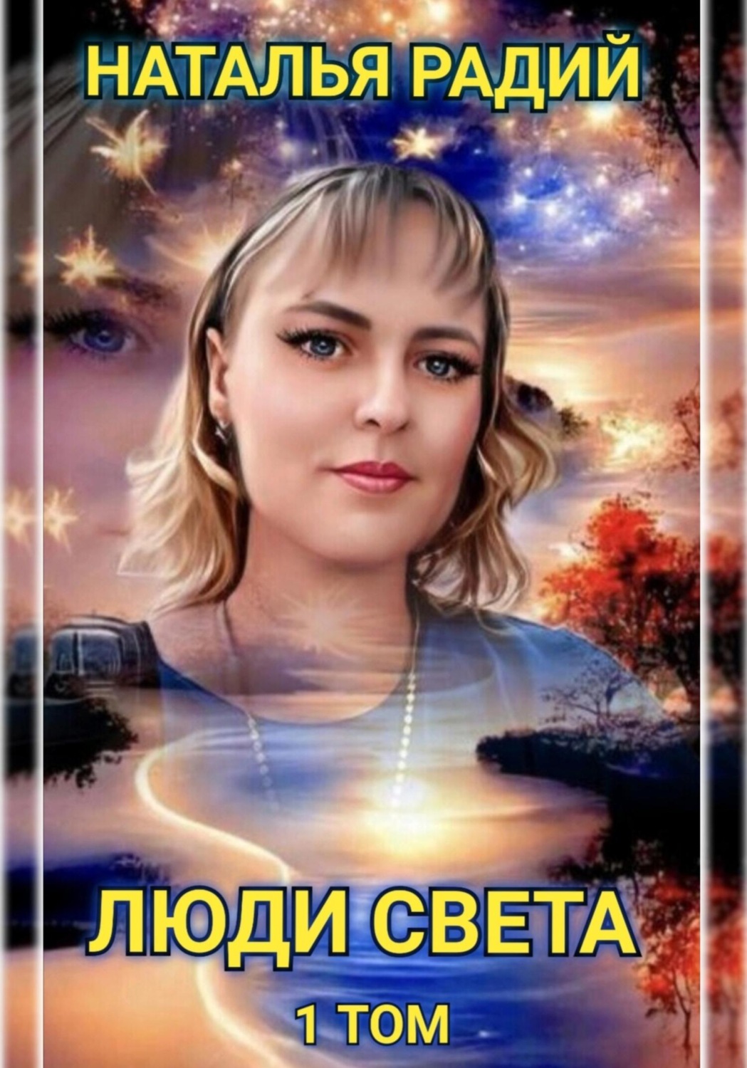 Обложка книги «Люди Света. Том 1»