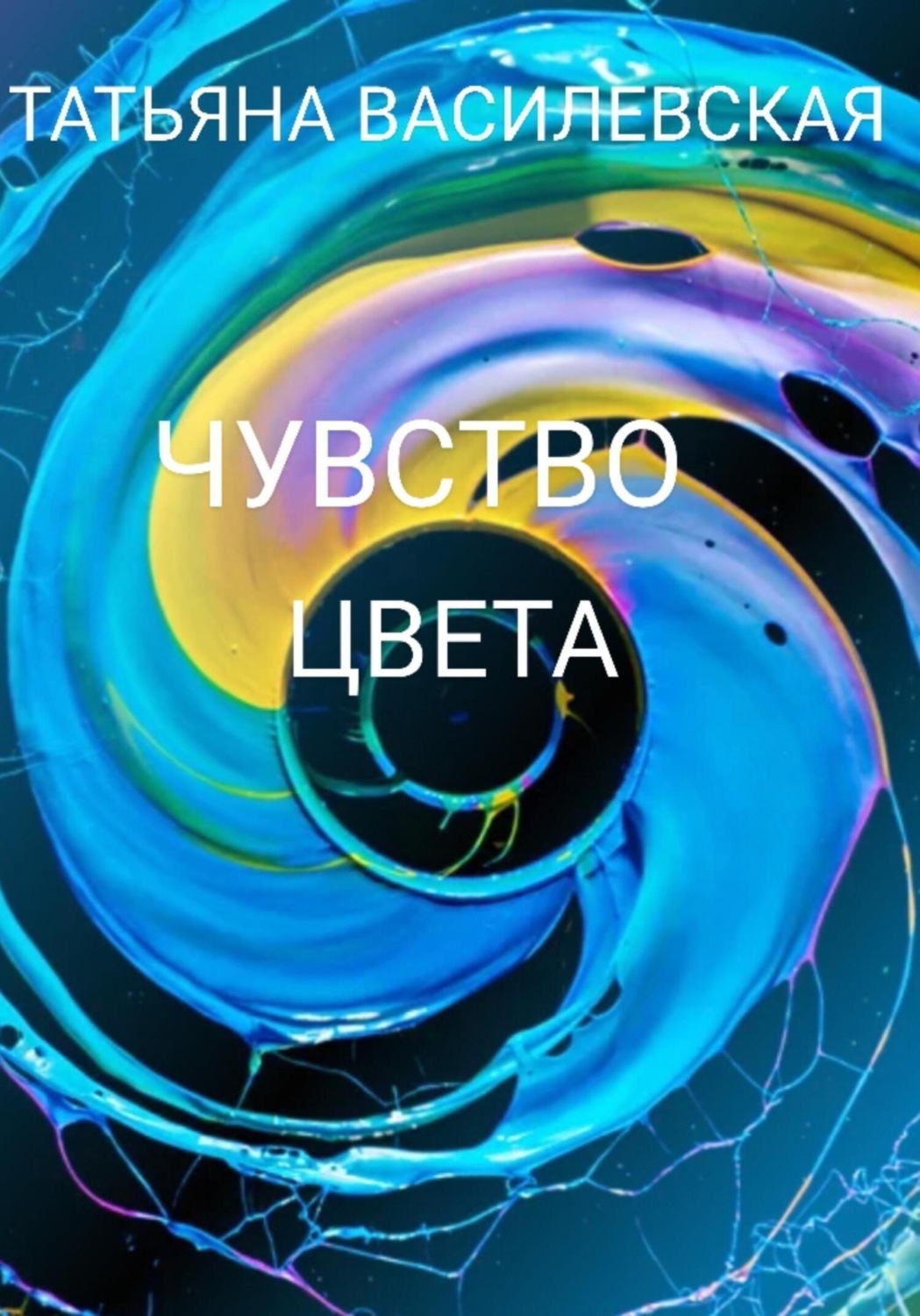 Обложка книги «Чувство цвета»