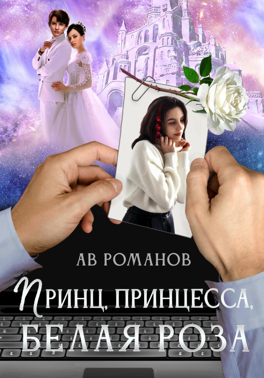 Обложка книги «Принц, принцесса, белая роза»