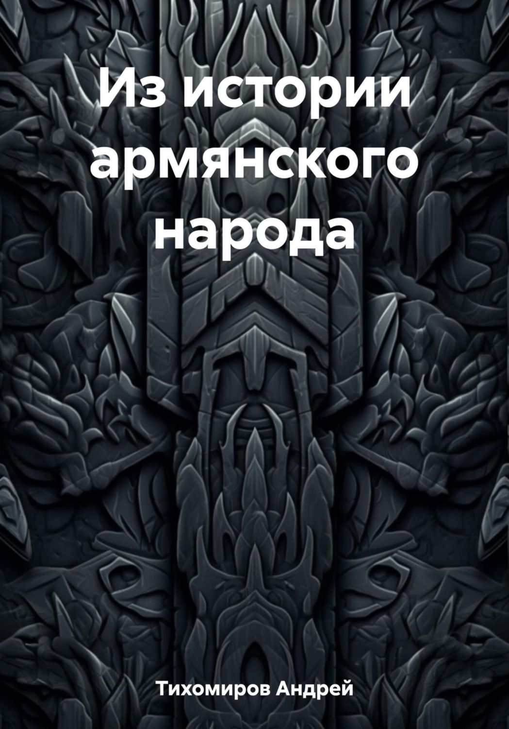Обложка книги «Из истории армянского народа»
