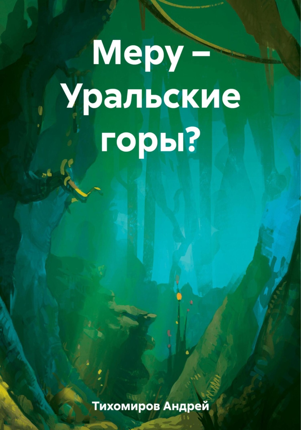 Обложка книги «Меру – Уральские горы?»