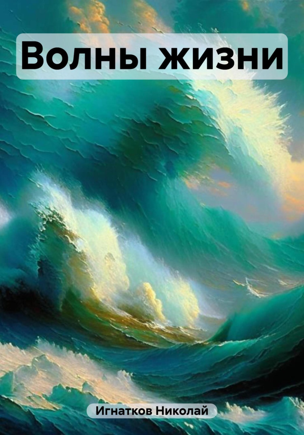Обложка книги «Волны жизни»