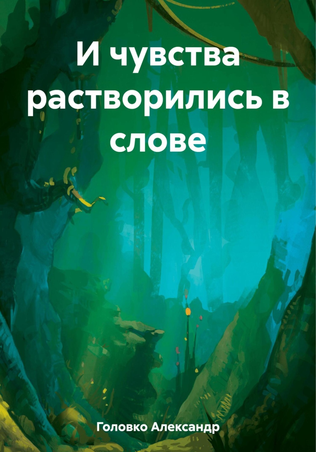 Обложка книги «И чувства растворились в слове»