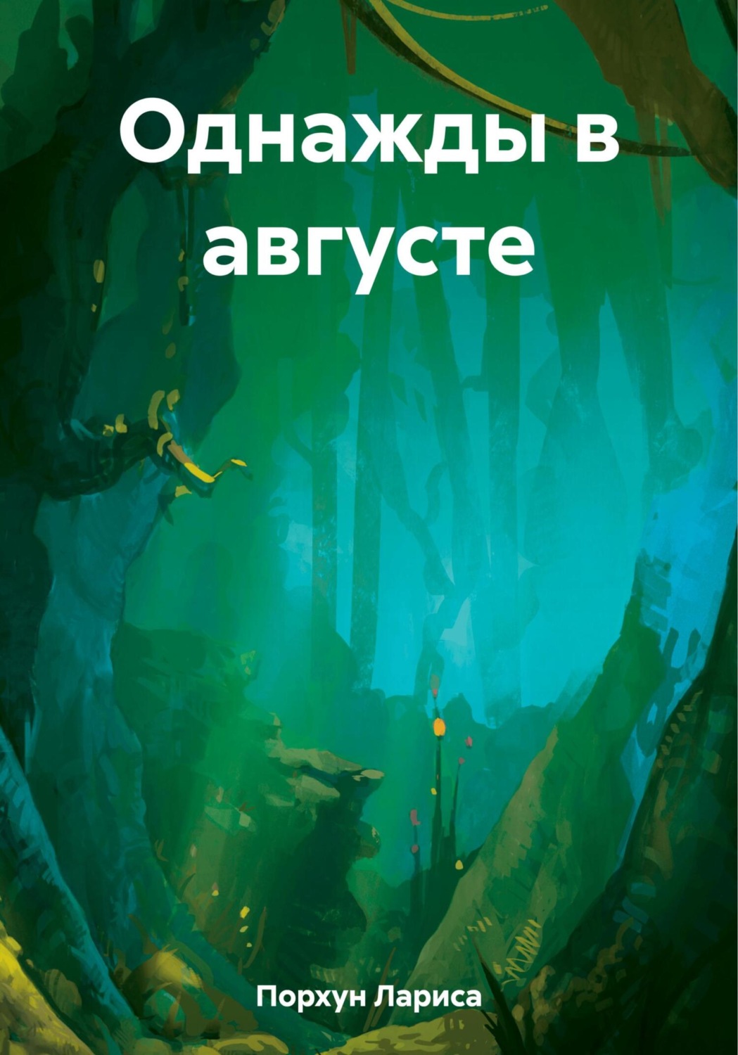 Обложка книги «Однажды в августе»