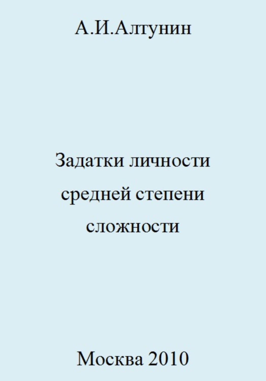 Обложка книги «Задатки личности средней степени сложности»