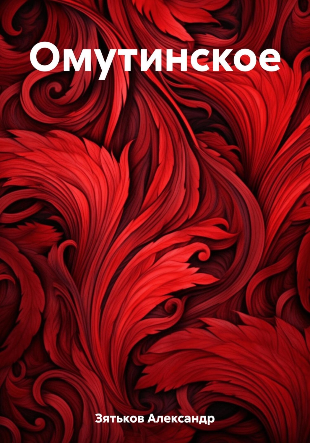 Обложка книги «Омутинское»