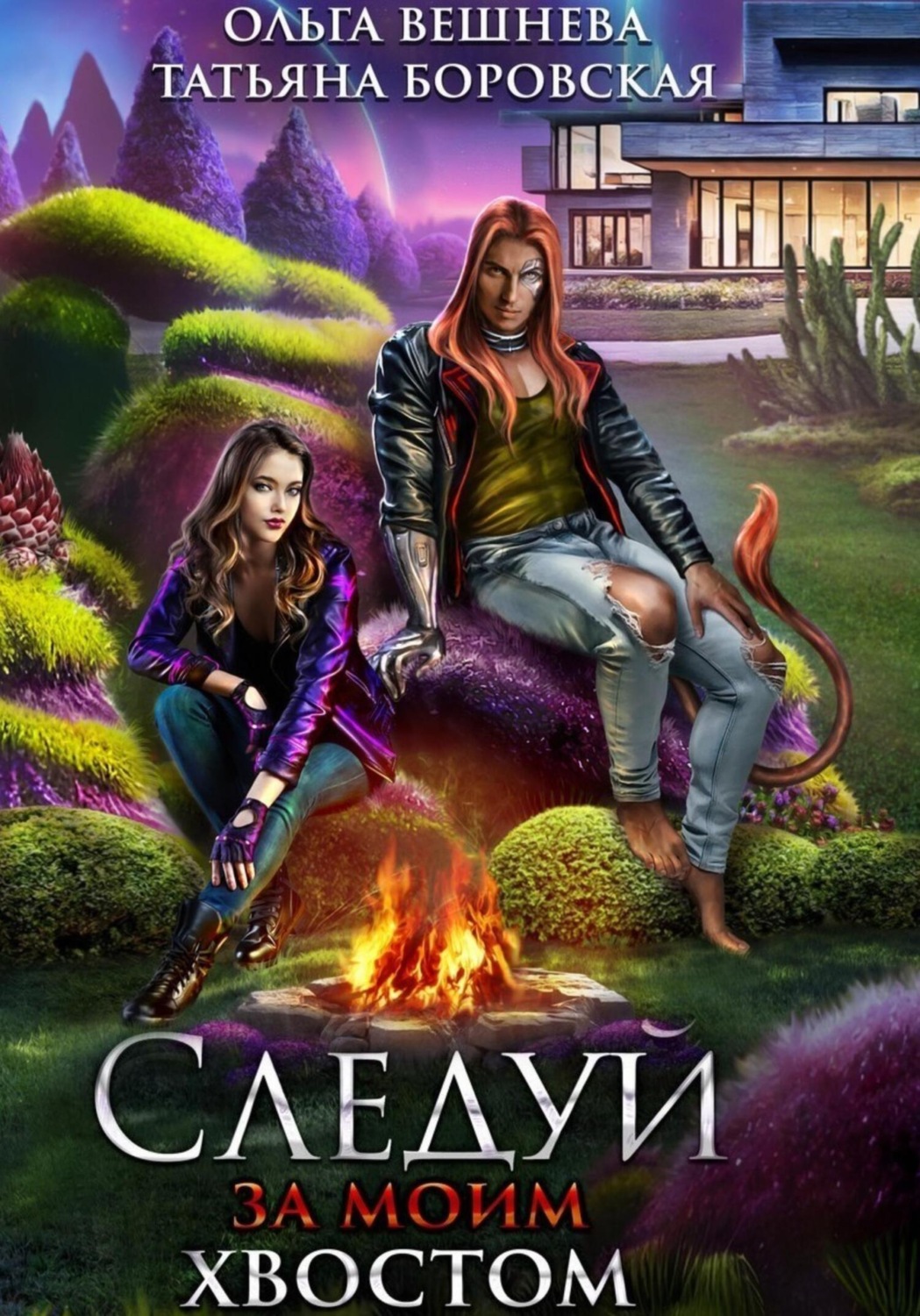 Обложка книги «Следуй за моим хвостом»