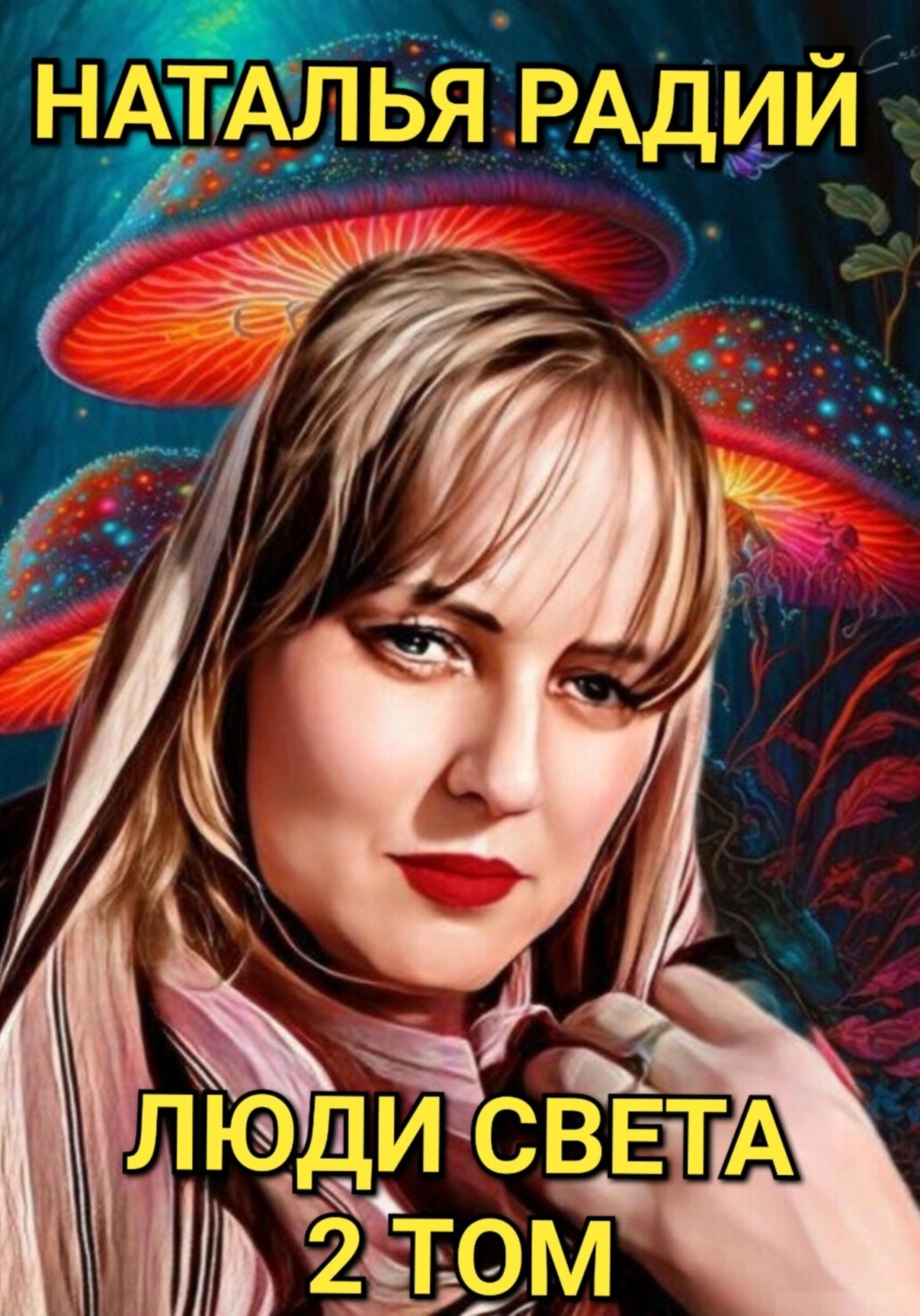 Обложка книги «Люди Света. Том 2»