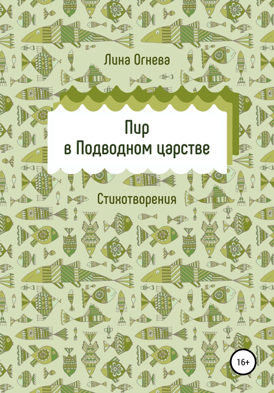 Обложка книги «Пир в Подводном царстве»