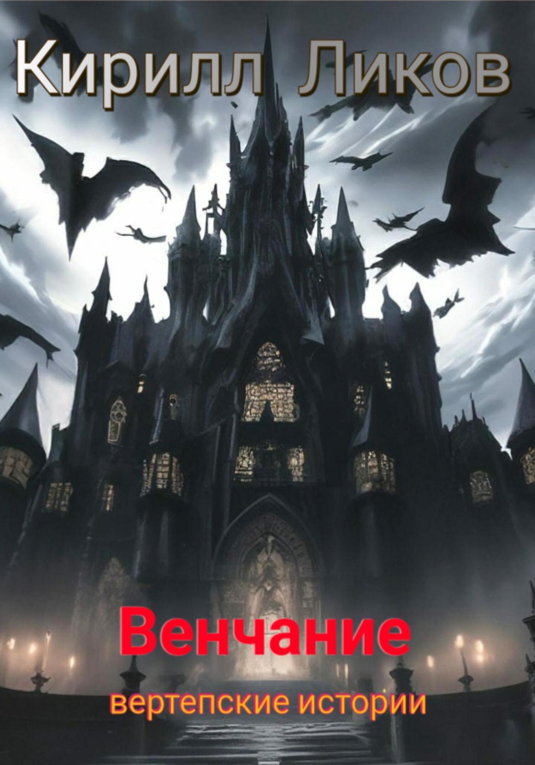 Обложка книги «Венчание»