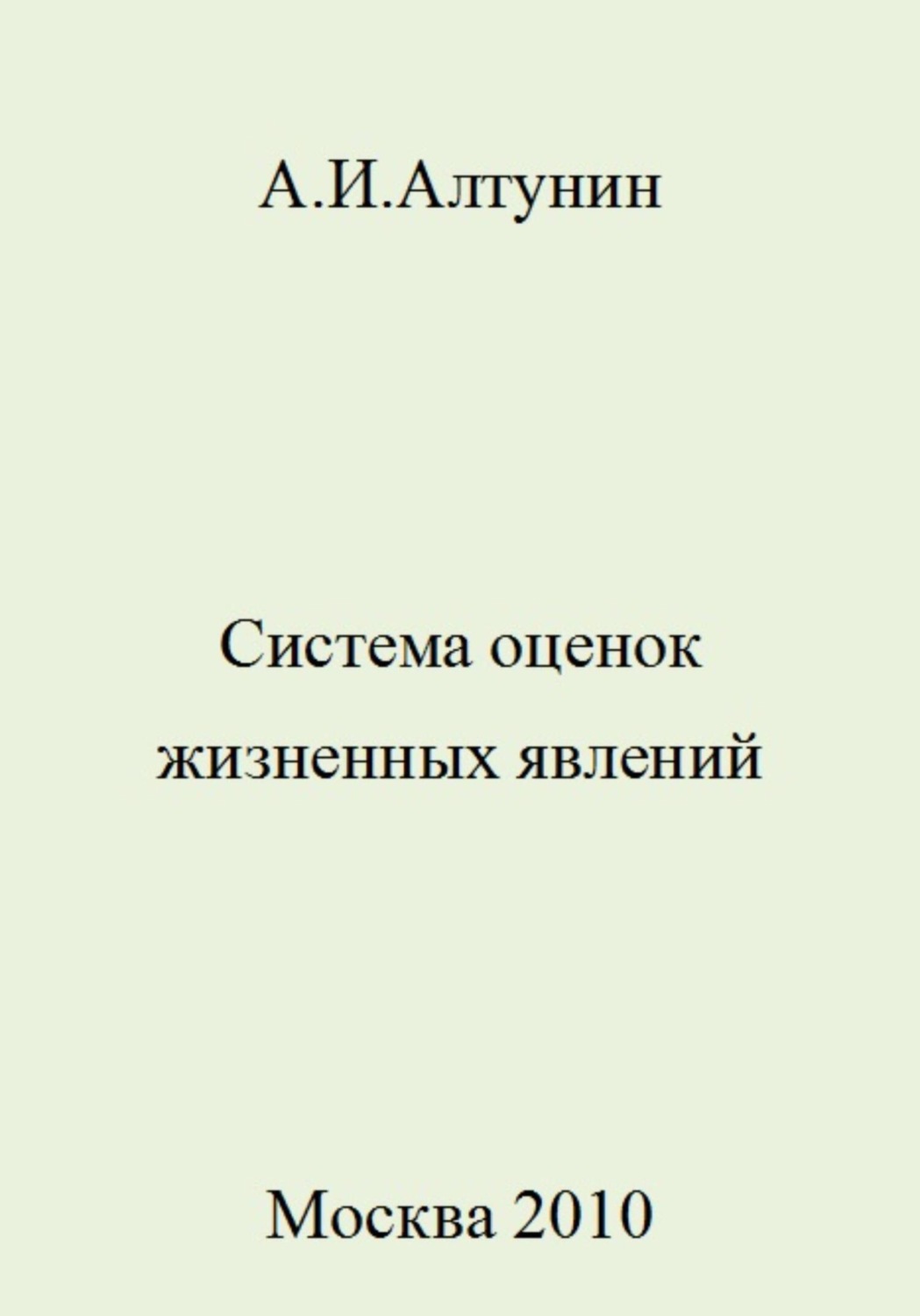 Обложка книги «Система оценок жизненных явлений»