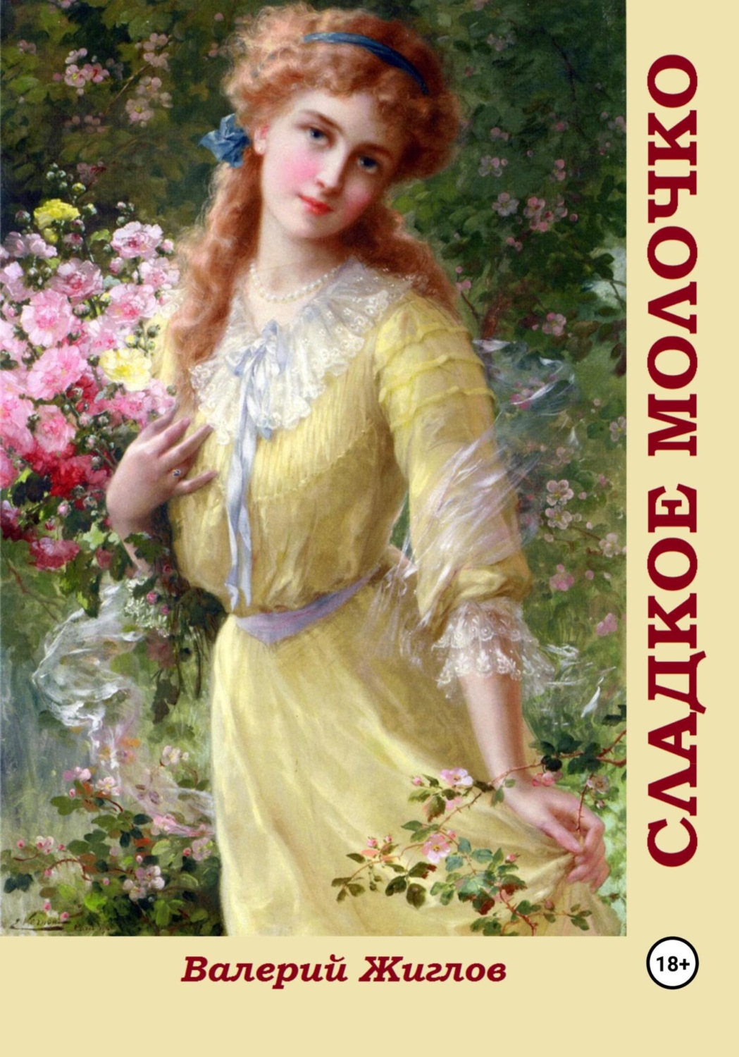 Обложка книги «Сладкое молочко»