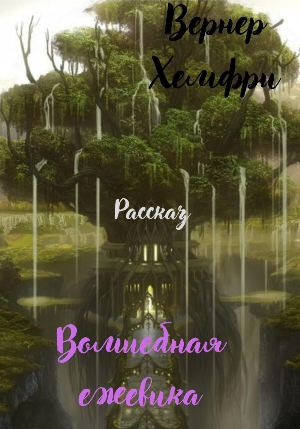 Обложка книги «Волшебная ежевика»
