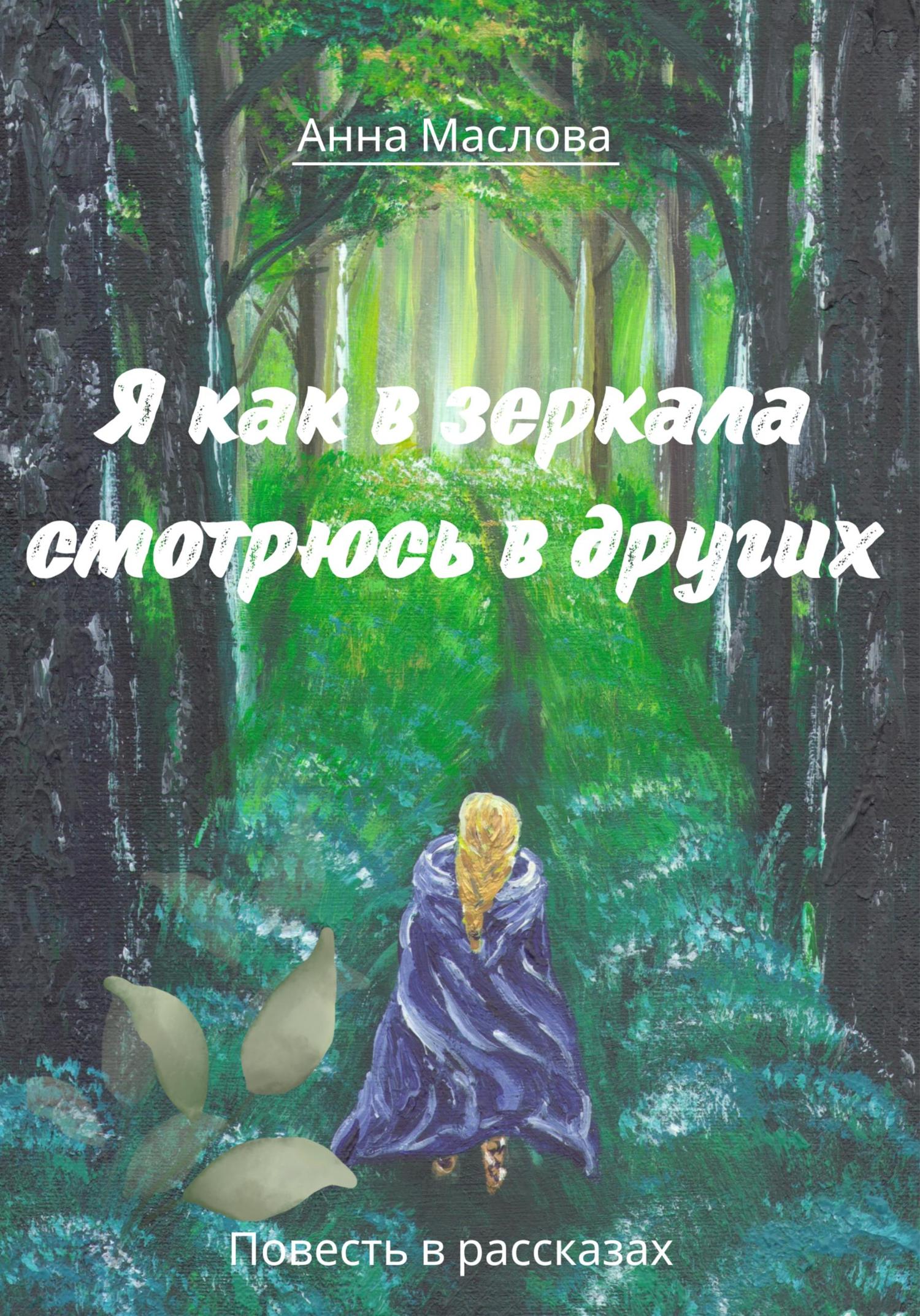 Обложка книги «Я как в зеркала смотрюсь в других»