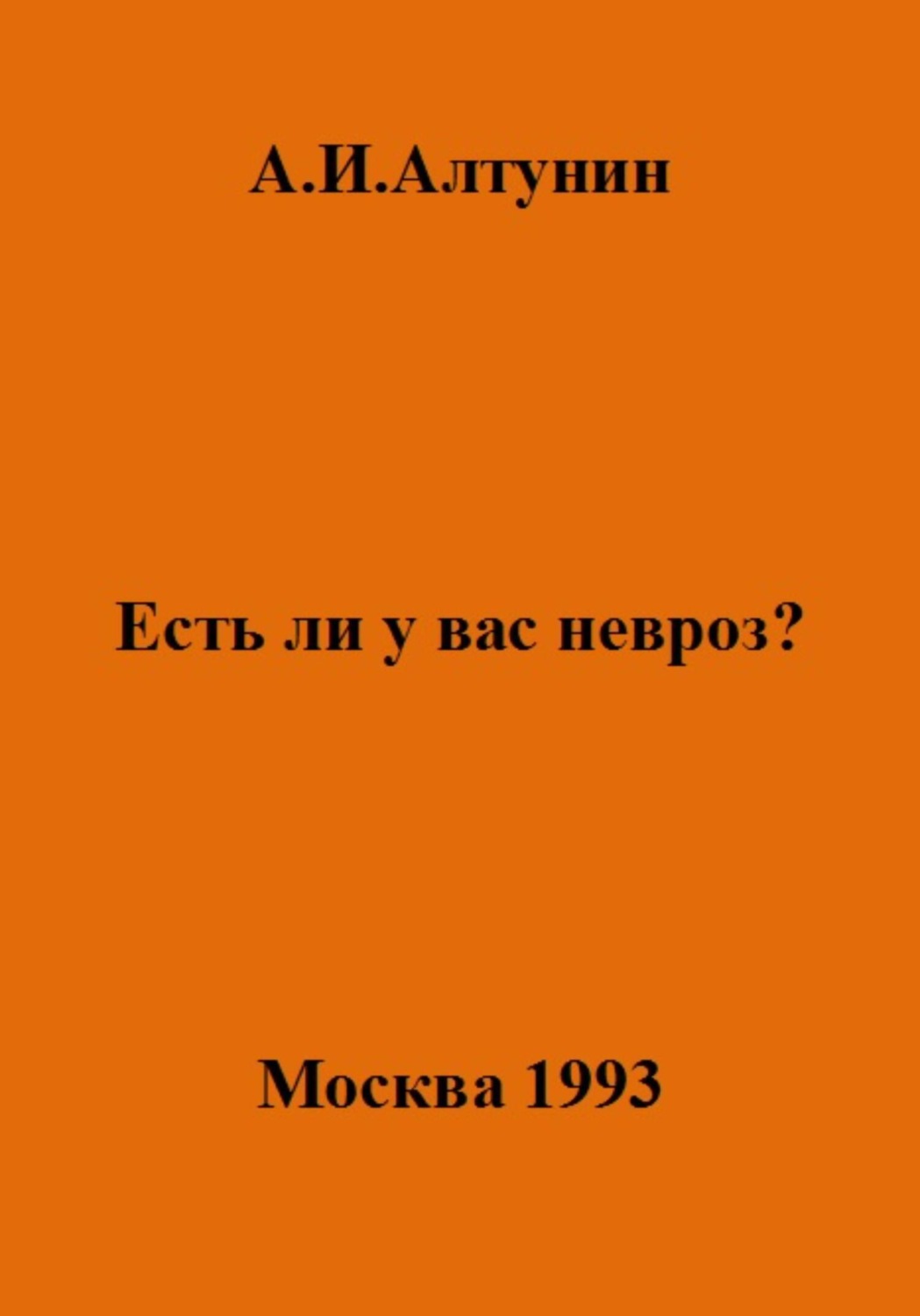 Обложка книги «Есть ли у вас невроз?»