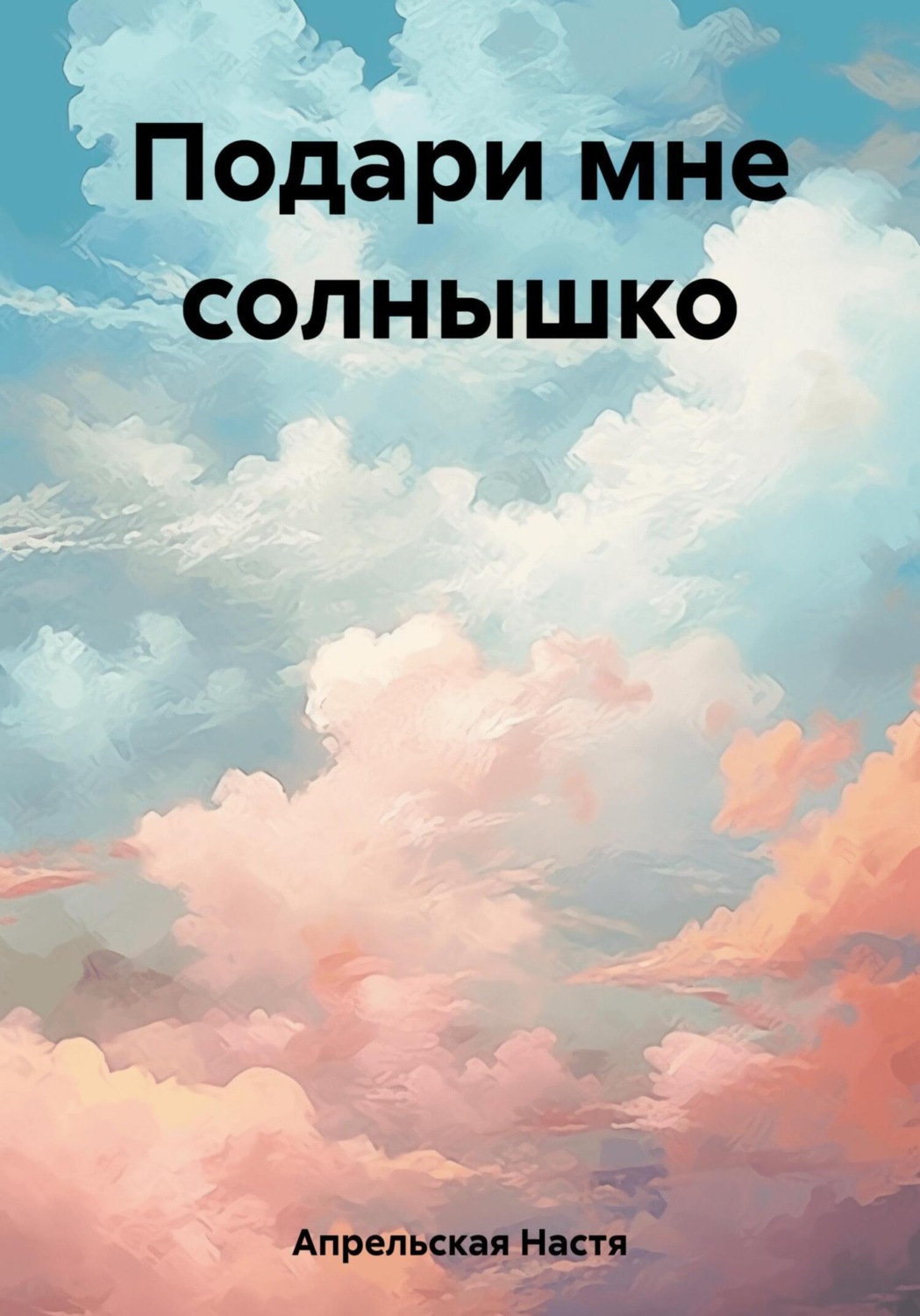Обложка книги «Подари мне солнышко»