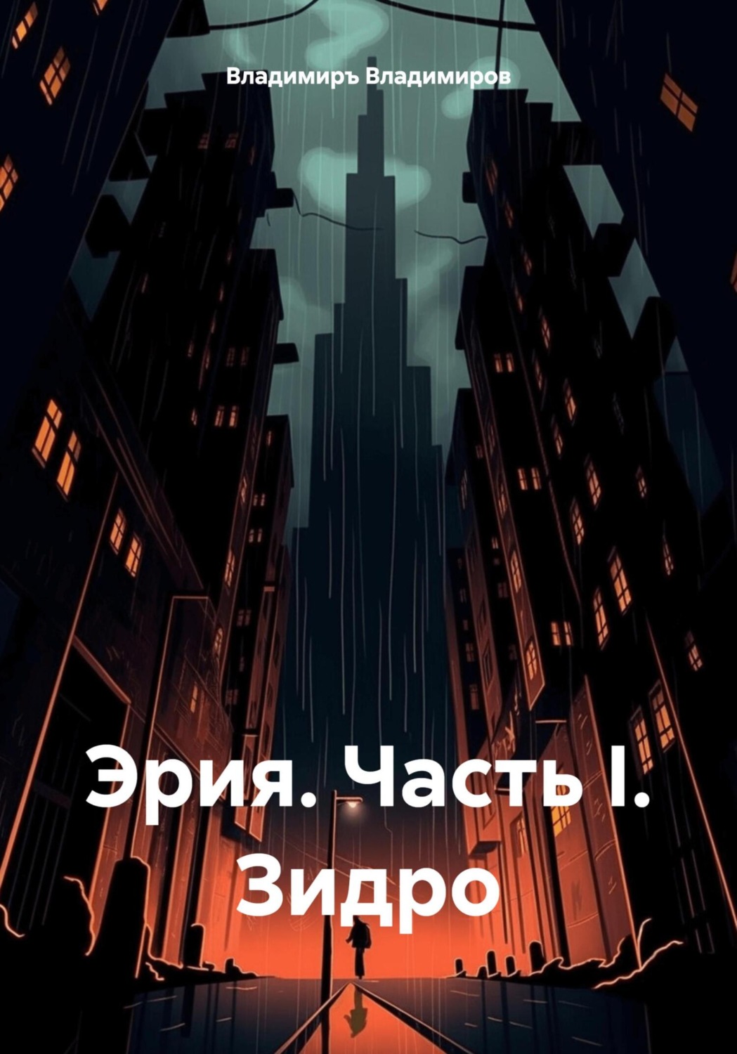 Обложка книги «Эрия. Часть I. Зидро»