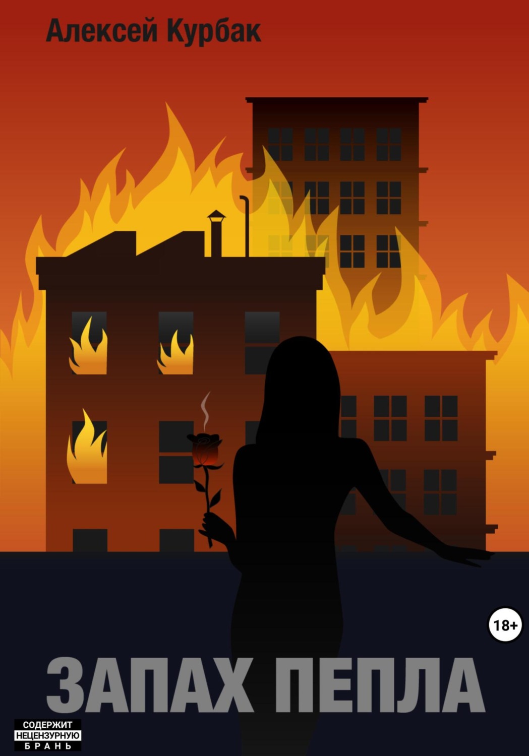 Обложка книги «Запах пепла»