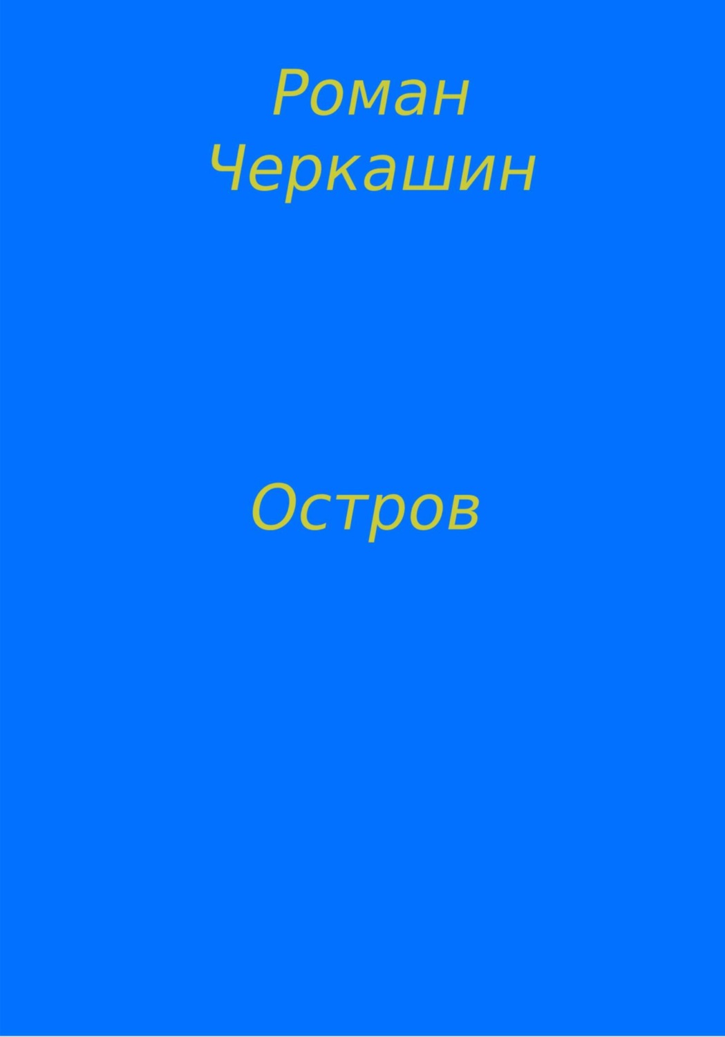 Обложка книги «Остров»