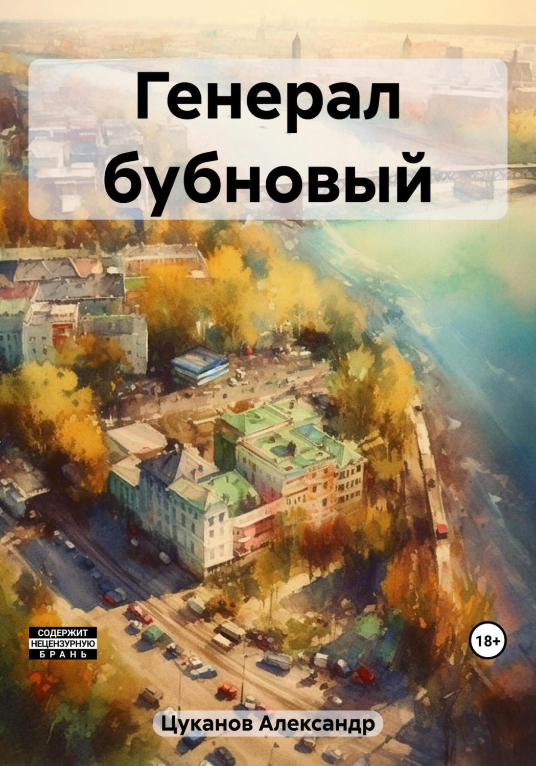 Обложка книги «Генерал бубновый»