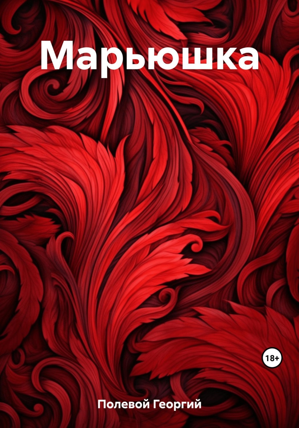 Обложка книги «Марьюшка»
