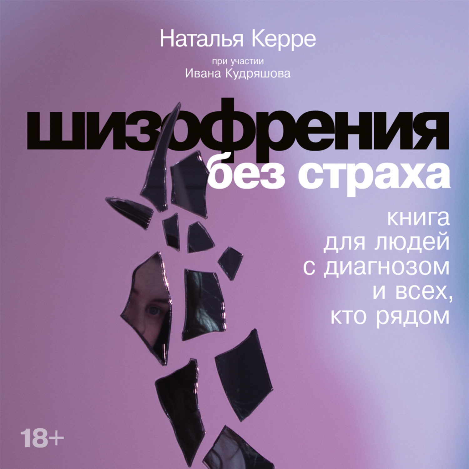 Обложка книги «Шизофрения без страха: Книга для людей с диагнозом и всех, кто рядом»