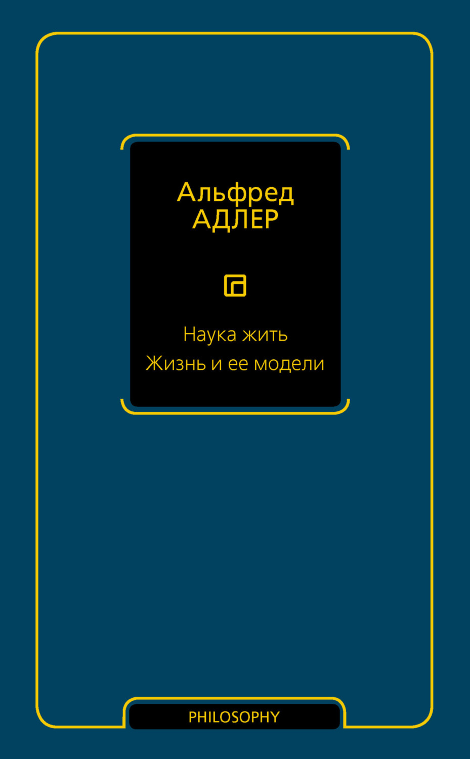 Обложка книги «Наука жить. Жизнь и ее модели»