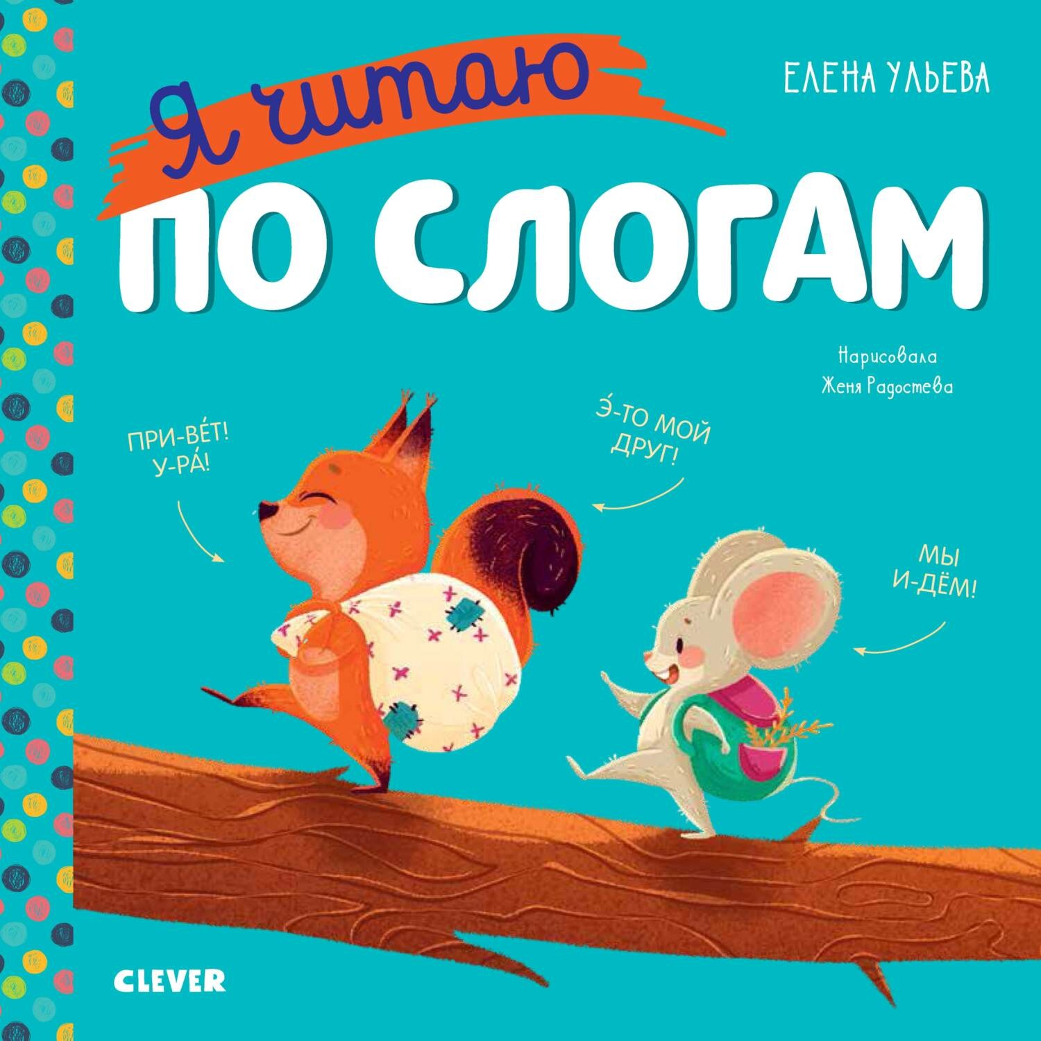 Обложка книги «Я читаю по слогам»