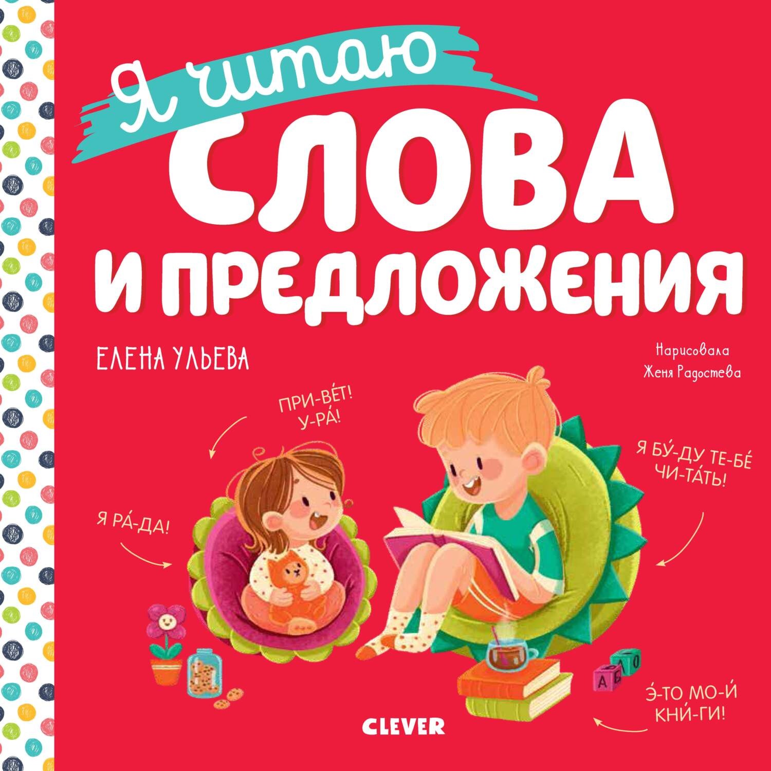 Обложка книги «Я читаю слова и предложения»