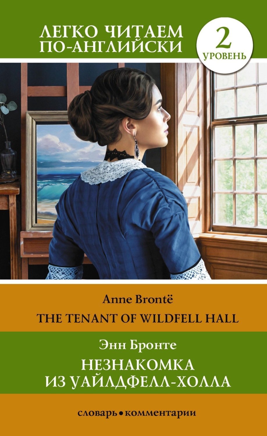 Обложка книги «Незнакомка из Уайлдфелл-Холла. Уровень 2 / The Tenant of Wildfell Hall»