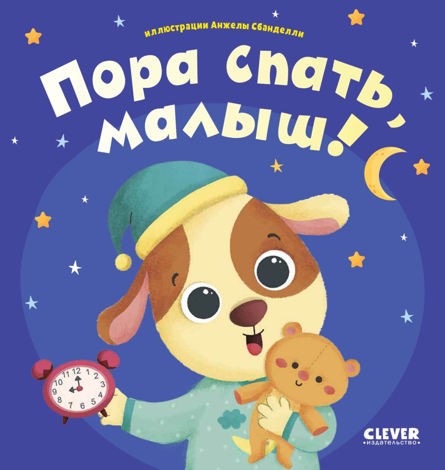 Обложка книги «Пора спать, малыш!»