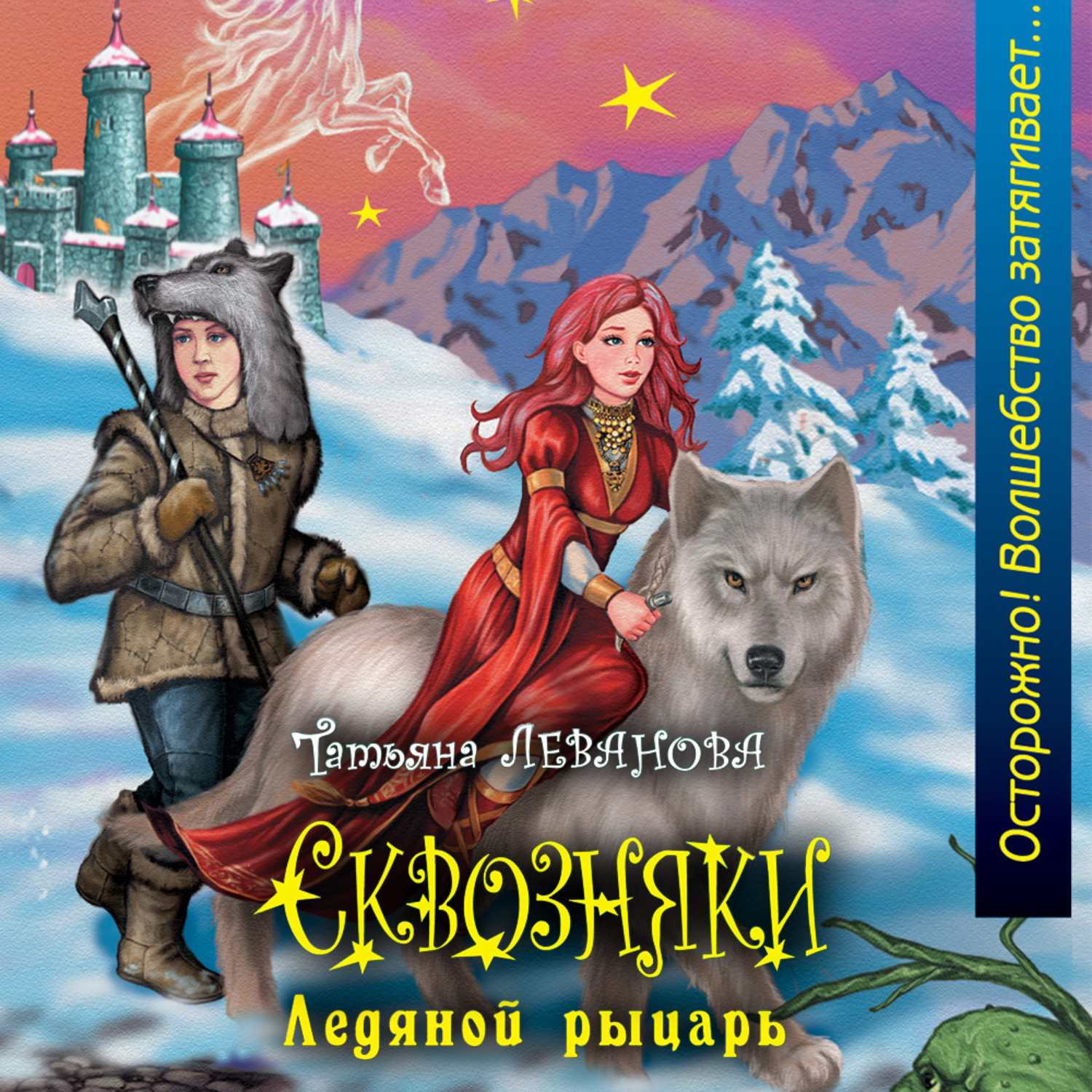 Обложка книги «Ледяной рыцарь»