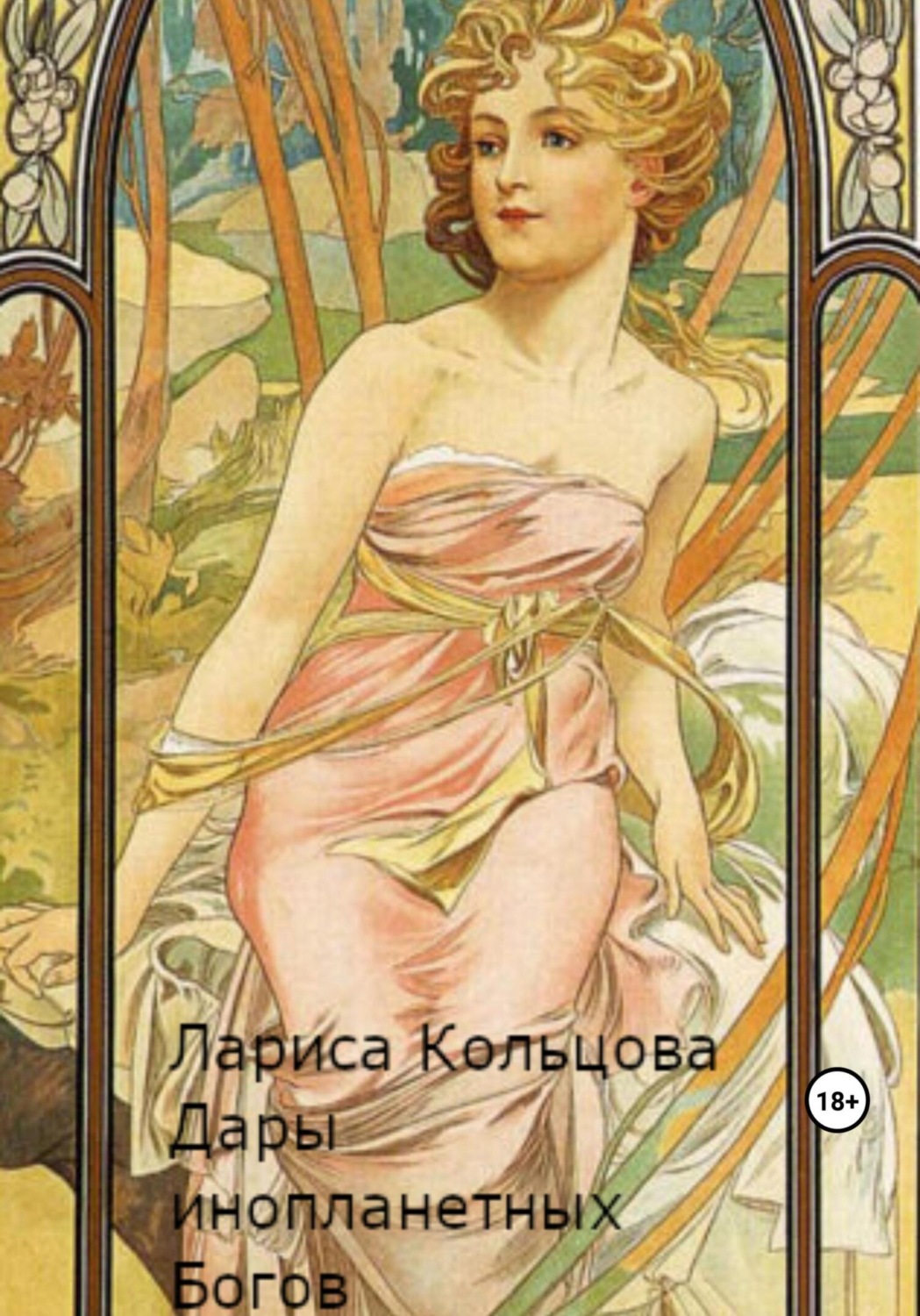 Обложка книги «Дары инопланетных Богов»