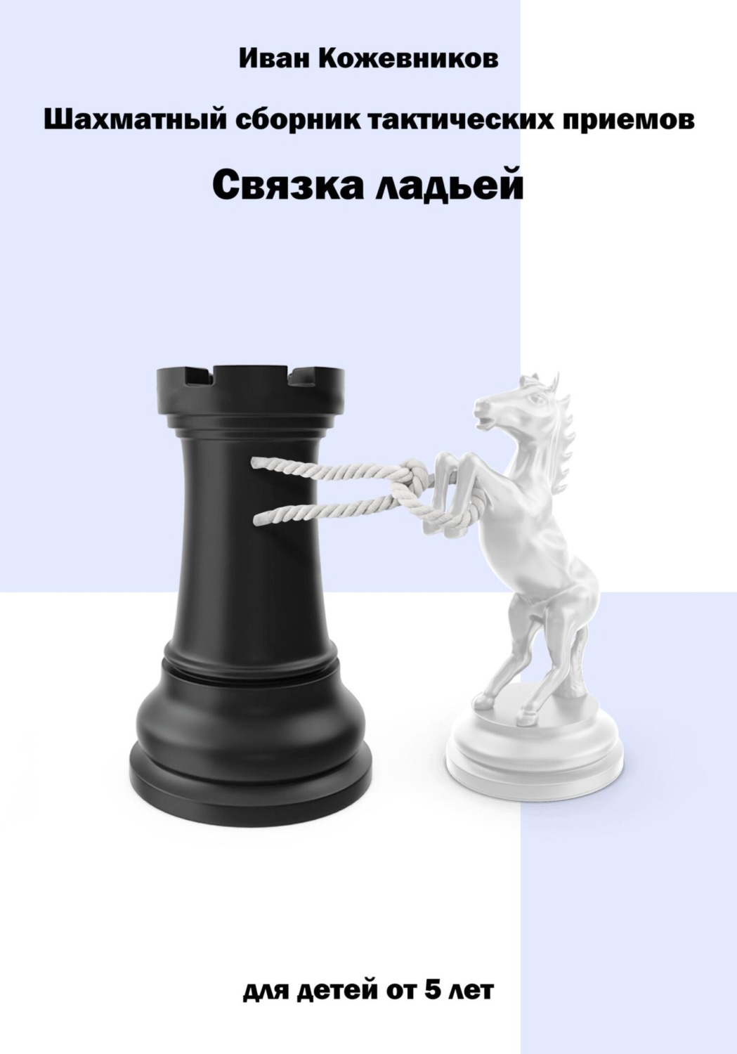 Обложка книги «Шахматный сборник тактических приемов. Связка ладьей»