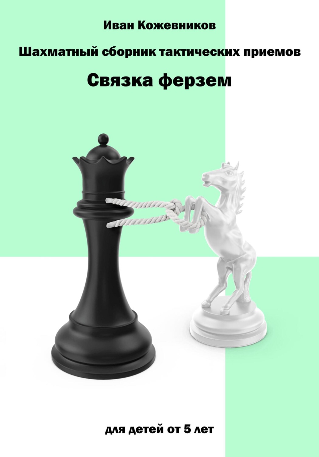 Обложка книги «Шахматный сборник тактических приемов. Связка ферзем»
