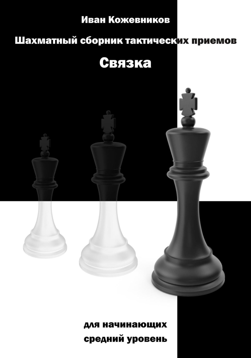 Обложка книги «Шахматный сборник тактических приемов. Связка для начинающих. Средний уровень»