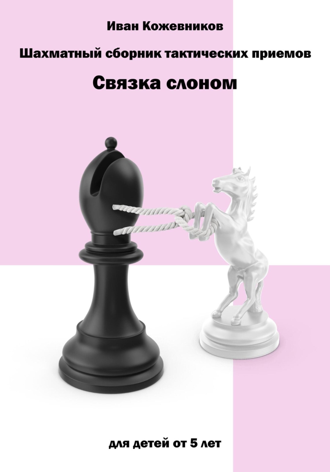 Обложка книги «Шахматный сборник тактических приемов. Связка слоном»