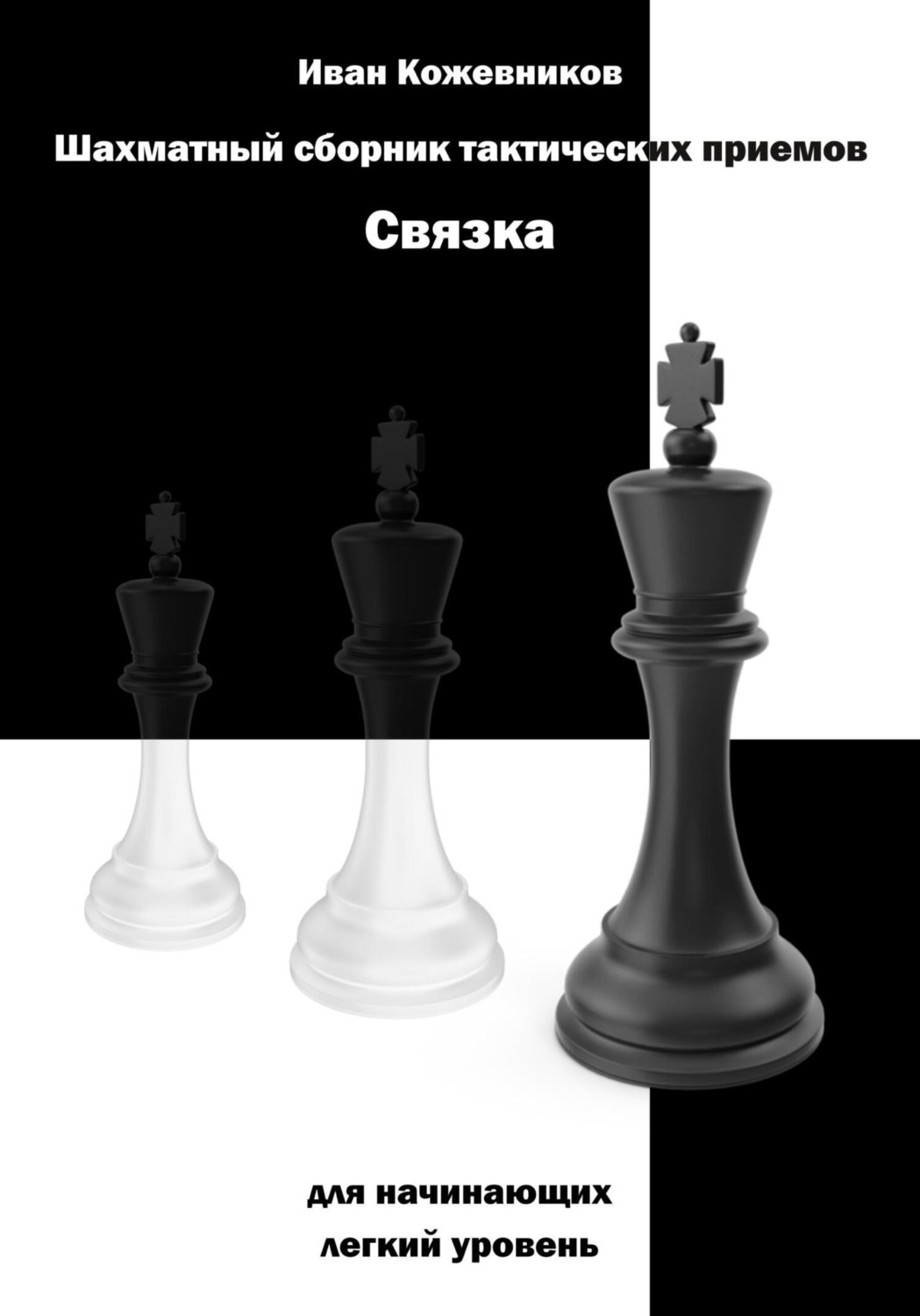 Обложка книги «Шахматный сборник тактических приемов. Связка для начинающих. Легкий уровень»
