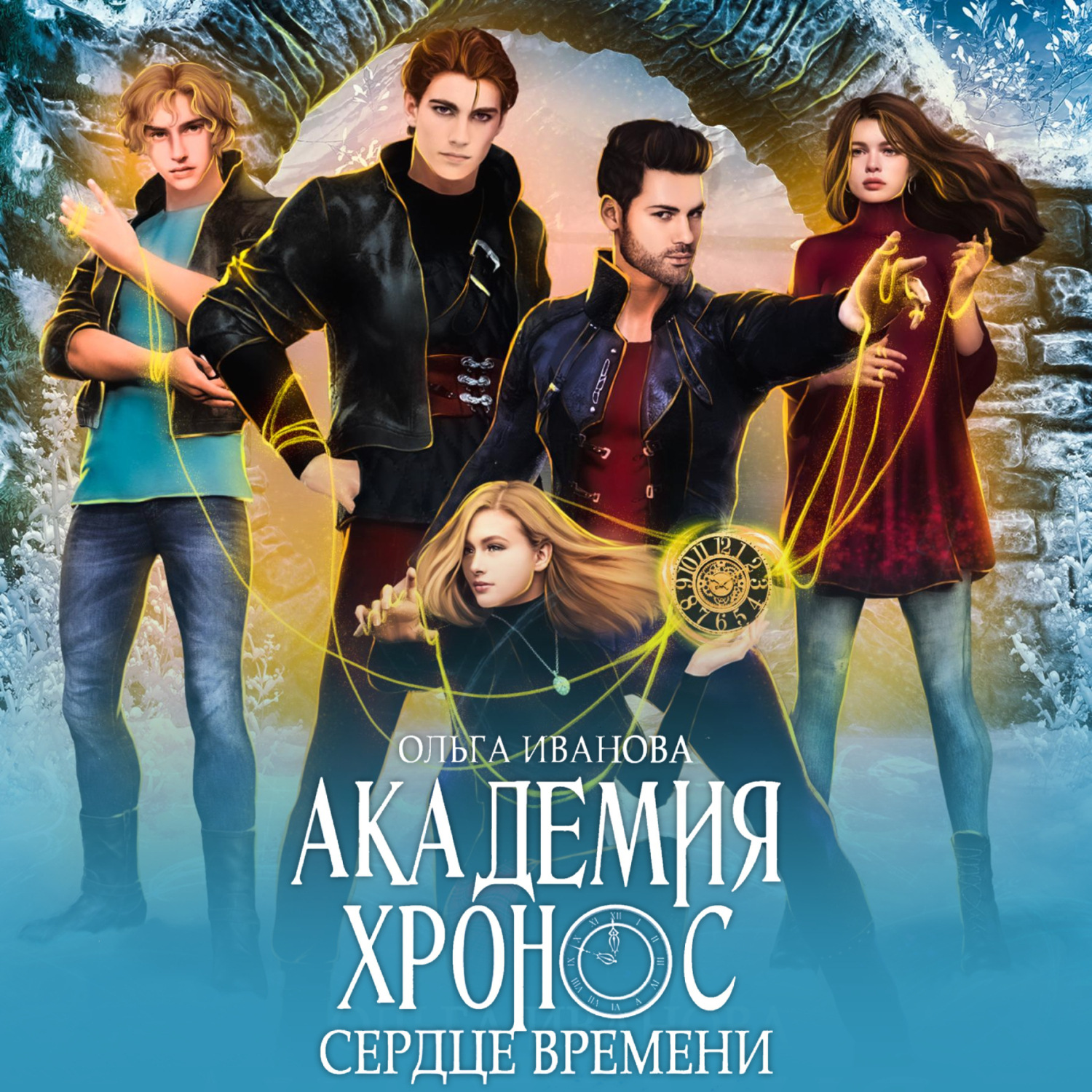 Обложка книги «Академия Хронос – 2. Сердце времени»